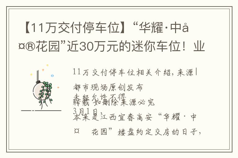 【11萬交付停車位】“華耀·中央花園”近30萬元的迷你車位！業(yè)主：車停好人就出不來