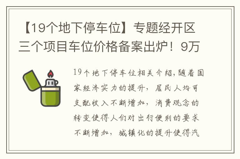 【19個(gè)地下停車位】專題經(jīng)開區(qū)三個(gè)項(xiàng)目車位價(jià)格備案出爐！9萬+至19萬+！買還是租好呢？