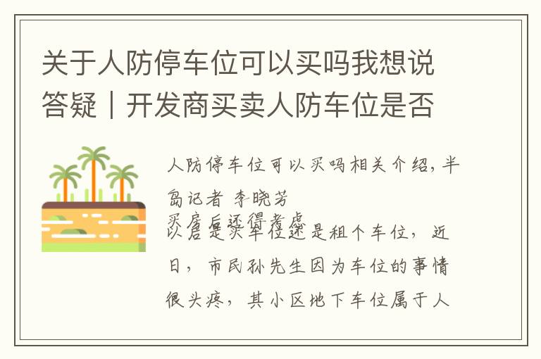 關(guān)于人防停車位可以買嗎我想說答疑｜開發(fā)商買賣人防車位是否合法？