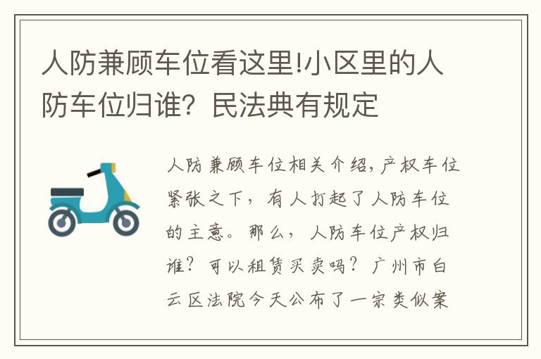 人防兼顧車位看這里!小區(qū)里的人防車位歸誰？民法典有規(guī)定