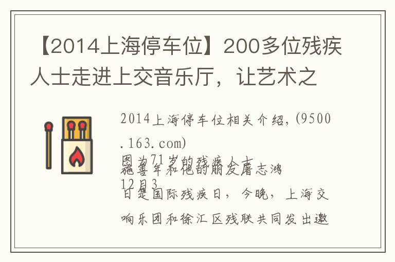 【2014上海停車位】200多位殘疾人士走進(jìn)上交音樂廳，讓藝術(shù)之光照拂特殊人群是城市軟實(shí)力應(yīng)有之意