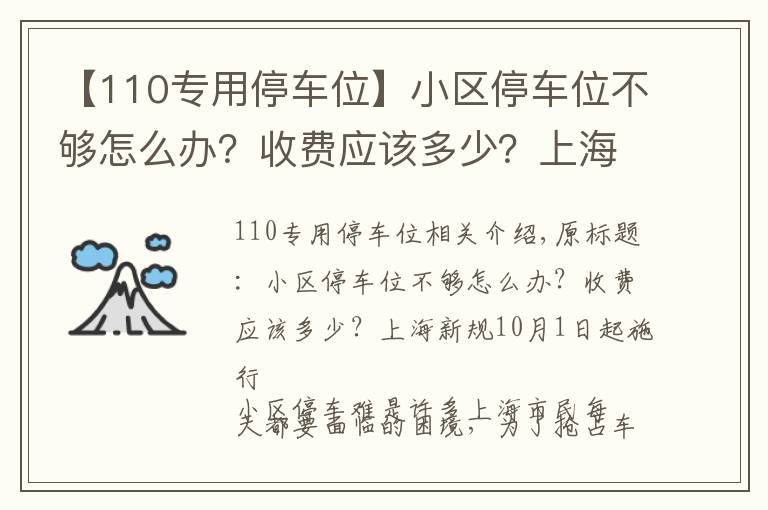 【110專用停車位】小區(qū)停車位不夠怎么辦？收費應該多少？上海新規(guī)10月1日起施行