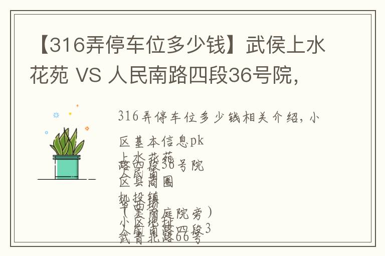 【316弄停車位多少錢】武侯上水花苑 VS 人民南路四段36號院，哪個更宜居？