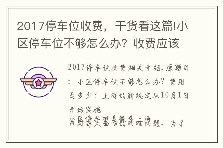 2017停車位收費(fèi)，干貨看這篇!小區(qū)停車位不夠怎么辦？收費(fèi)應(yīng)該多少？上海新規(guī)10月1日起施行