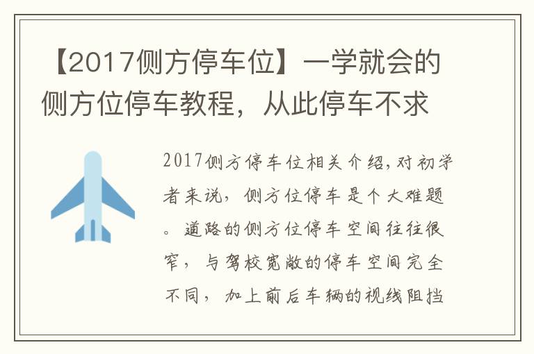 【2017側方停車位】一學就會的側方位停車教程，從此停車不求人