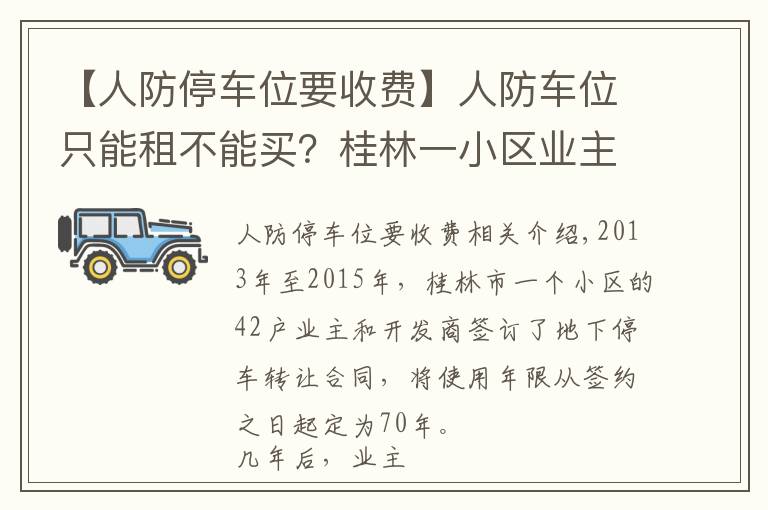 【人防停車位要收費(fèi)】人防車位只能租不能買？桂林一小區(qū)業(yè)主將開發(fā)商告上法庭，法院：開發(fā)商有理