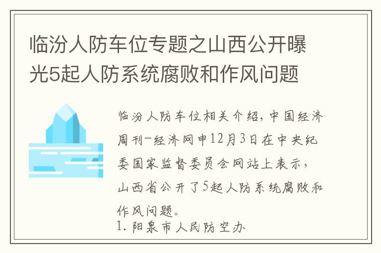 臨汾人防車位專題之山西公開曝光5起人防系統(tǒng)腐敗和作風(fēng)問(wèn)題