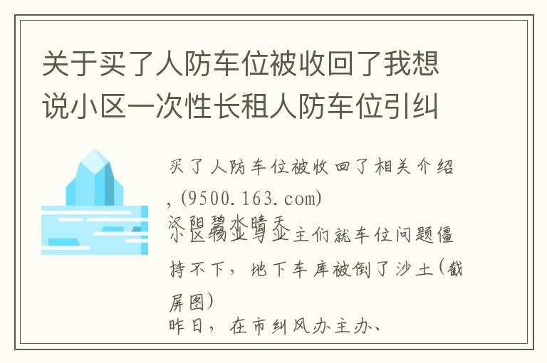 關(guān)于買了人防車位被收回了我想說小區(qū)一次性長租人防車位引糾紛 租期超過20年即違法