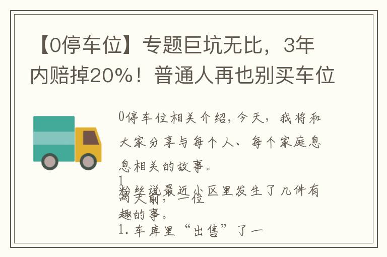 【0停車位】專題巨坑無比，3年內(nèi)賠掉20%！普通人再也別買車位了