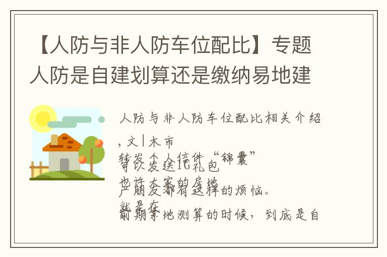 【人防與非人防車位配比】專題人防是自建劃算還是繳納易地建設(shè)費劃算？