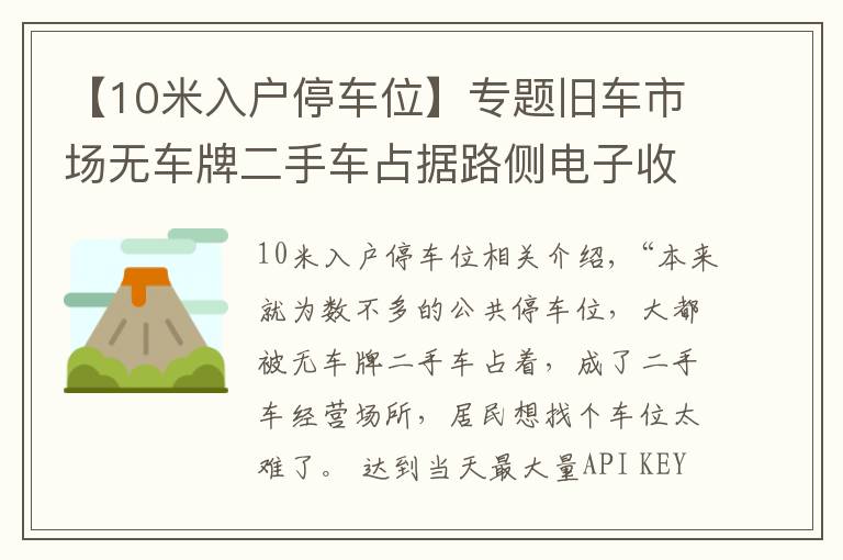 【10米入戶停車位】專題舊車市場無車牌二手車占據(jù)路側(cè)電子收費(fèi)停車位，居民想停車真難