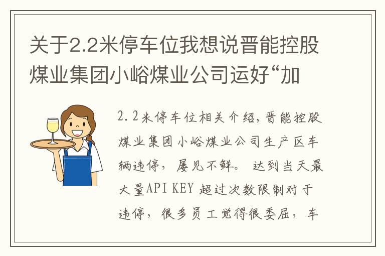 關(guān)于2.2米停車位我想說晉能控股煤業(yè)集團(tuán)小峪煤業(yè)公司運(yùn)好“加減法”化解停車難