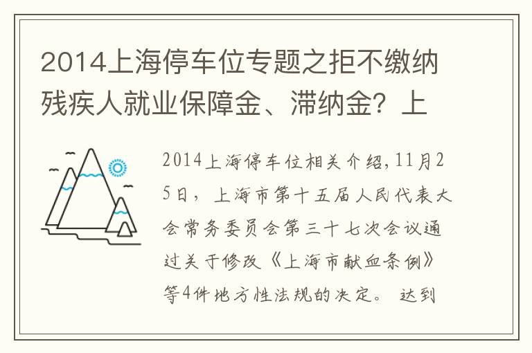 2014上海停車位專題之拒不繳納殘疾人就業(yè)保障金、滯納金？上海修法強(qiáng)制征繳