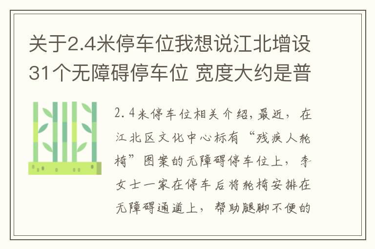 關(guān)于2.4米停車位我想說(shuō)江北增設(shè)31個(gè)無(wú)障礙停車位 寬度大約是普通停車位的1.5倍