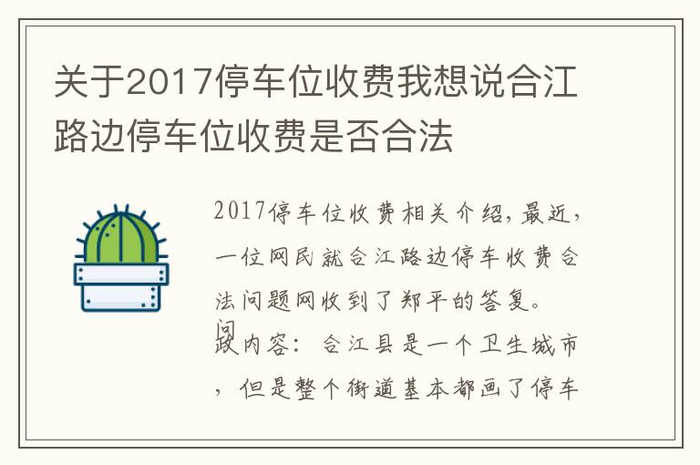 關(guān)于2017停車位收費(fèi)我想說合江路邊停車位收費(fèi)是否合法