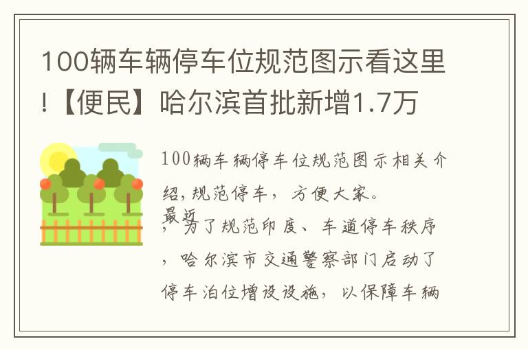 100輛車輛停車位規(guī)范圖示看這里!【便民】哈爾濱首批新增1.7萬個免費(fèi)車位公示！