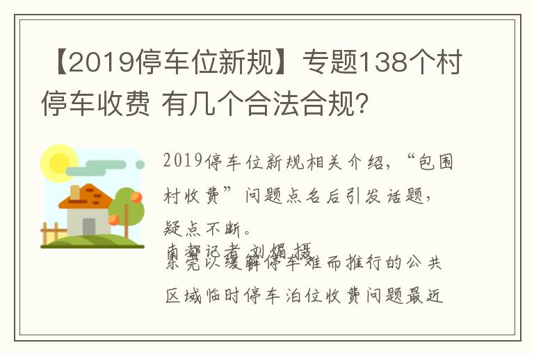 【2019停車位新規(guī)】專題138個村停車收費(fèi) 有幾個合法合規(guī)？