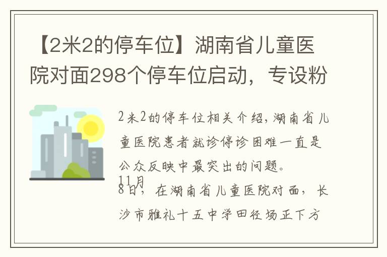 【2米2的停車位】湖南省兒童醫(yī)院對面298個停車位啟動，專設粉紅寶媽車位