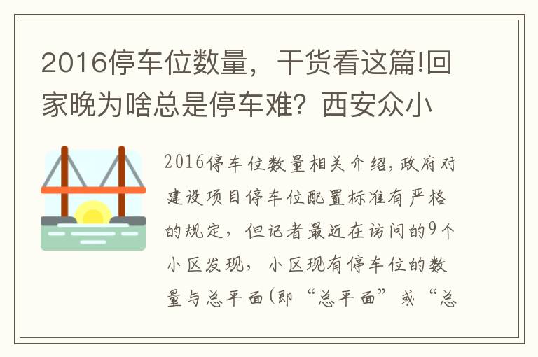 2016停車位數(shù)量，干貨看這篇!回家晚為啥總是停車難？西安眾小區(qū)普遍存在停車位配建縮水現(xiàn)象