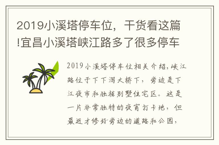 2019小溪塔停車位，干貨看這篇!宜昌小溪塔峽江路多了很多停車位