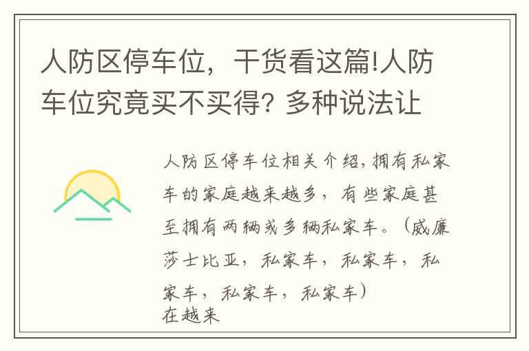 人防區(qū)停車位，干貨看這篇!人防車位究竟買不買得? 多種說(shuō)法讓業(yè)主擔(dān)心