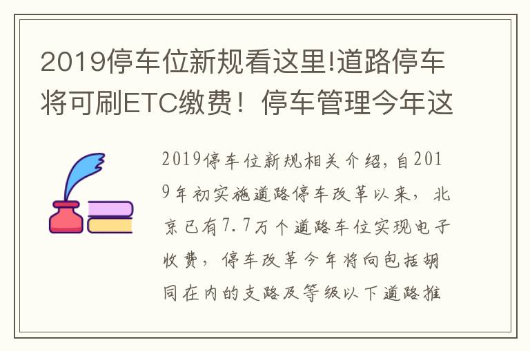 2019停車位新規(guī)看這里!道路停車將可刷ETC繳費(fèi)！停車管理今年這樣改革——