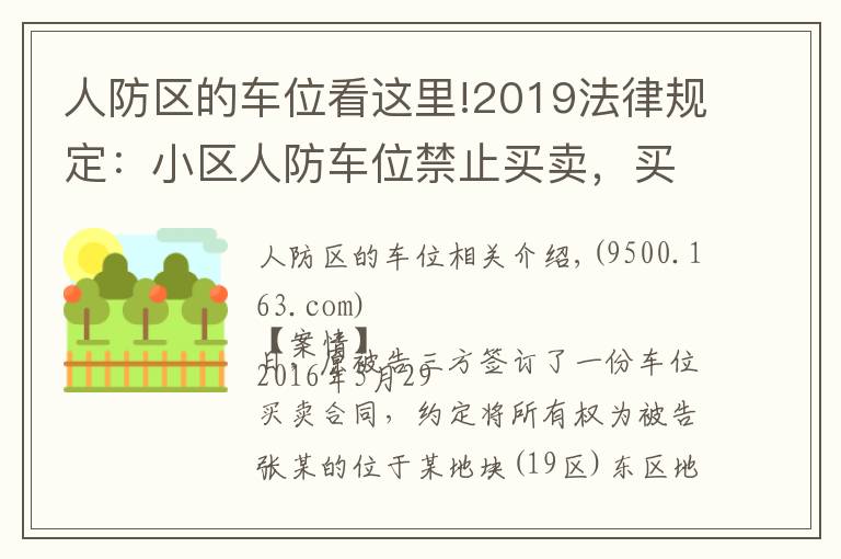 人防區(qū)的車位看這里!2019法律規(guī)定：小區(qū)人防車位禁止買賣，買賣合同無效！