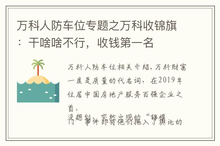 萬科人防車位專題之萬科收錦旗：干啥啥不行，收錢第一名