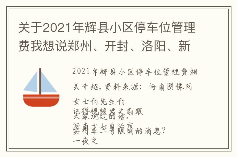 關(guān)于2021年輝縣小區(qū)停車位管理費我想說鄭州、開封、洛陽、新鄉(xiāng)…元旦出行必看！河南單雙號限行取消