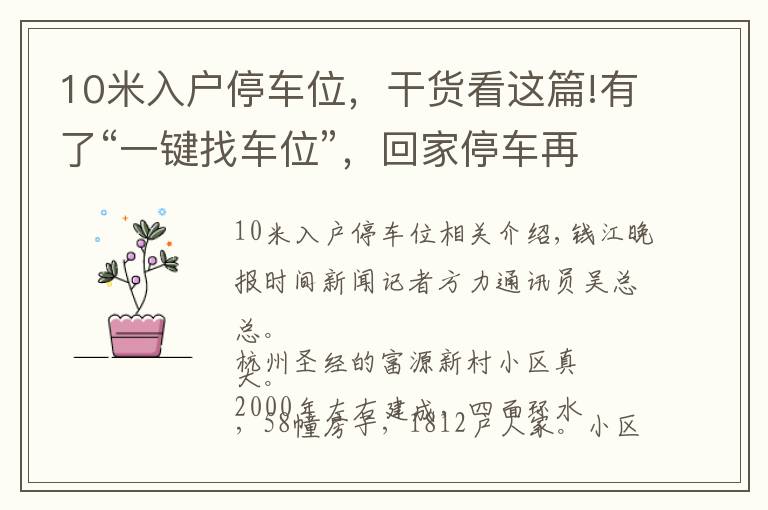 10米入戶(hù)停車(chē)位，干貨看這篇!有了“一鍵找車(chē)位”，回家停車(chē)再不用兜圈子！杭州這個(gè)社區(qū)上線黑科技