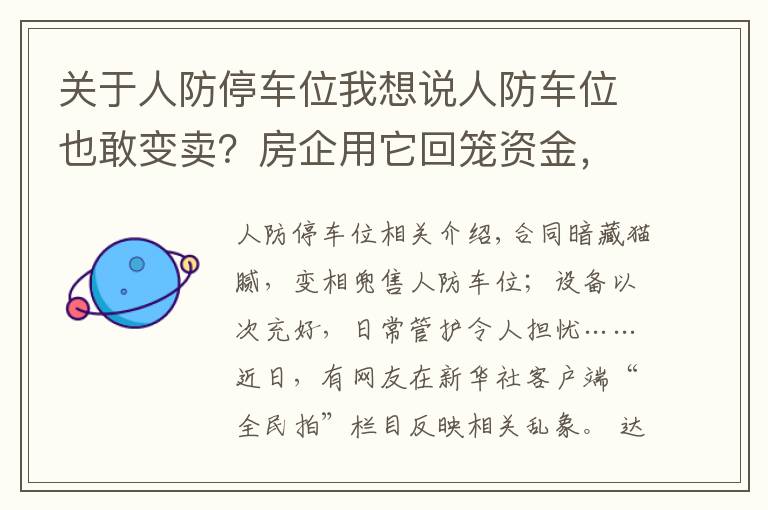 關(guān)于人防停車位我想說人防車位也敢變賣？房企用它回籠資金，業(yè)主因它操碎了心……