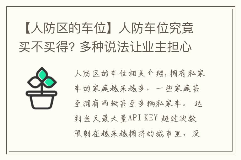 【人防區(qū)的車位】人防車位究竟買不買得? 多種說法讓業(yè)主擔(dān)心