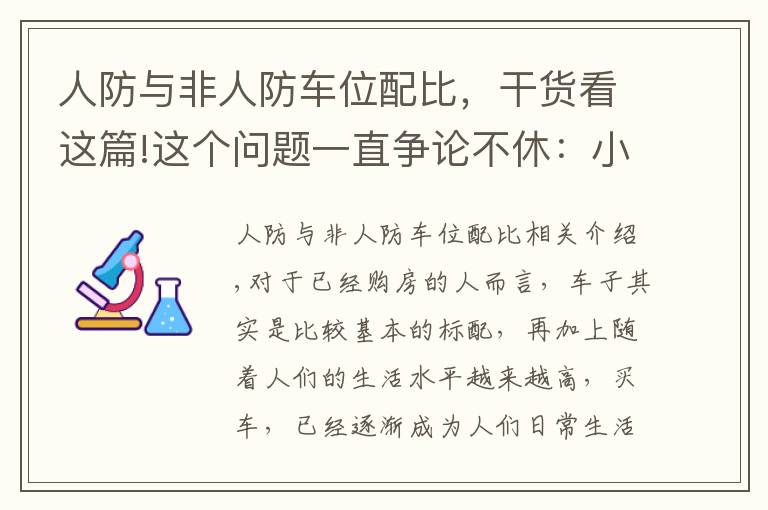 人防與非人防車位配比，干貨看這篇!這個問題一直爭論不休：小區(qū)車位到底是誰的