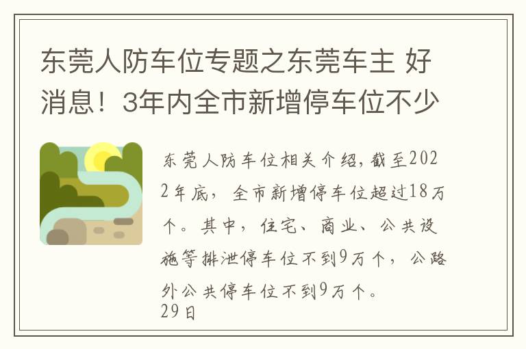 東莞人防車位專題之東莞車主 好消息！3年內(nèi)全市新增停車位不少于18萬個(gè)