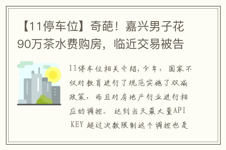 【11停車位】奇葩！嘉興男子花90萬茶水費(fèi)購房，臨近交易被告知需綁定11個(gè)車位