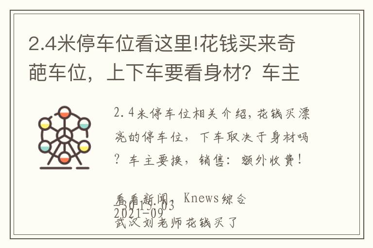 2.4米停車位看這里!花錢買來奇葩車位，上下車要看身材？車主要換，銷售：加錢