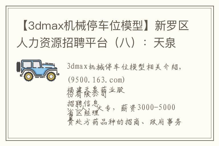 【3dmax機(jī)械停車位模型】新羅區(qū)人力資源招聘平臺(tái)（八）：天泉藥業(yè)、蒂客貿(mào)易、威宏貿(mào)易