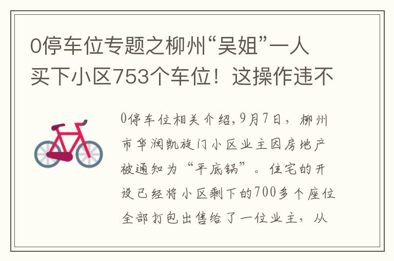 0停車位專題之柳州“吳姐”一人買下小區(qū)753個車位！這操作違不違法？部門回應(yīng)