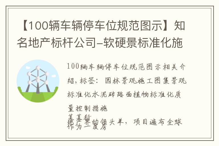 【100輛車輛停車位規(guī)范圖示】知名地產(chǎn)標(biāo)桿公司-軟硬景標(biāo)準(zhǔn)化施工圖集-景觀、綠化、小品，鋪裝