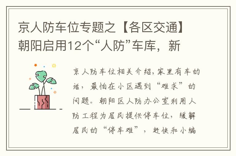 京人防車位專題之【各區(qū)交通】朝陽啟用12個“人防”車庫，新增車位1869個！