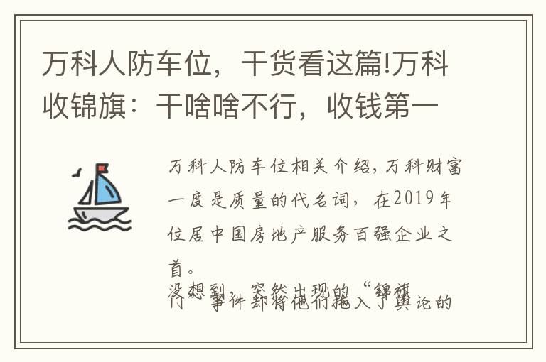 萬科人防車位，干貨看這篇!萬科收錦旗：干啥啥不行，收錢第一名