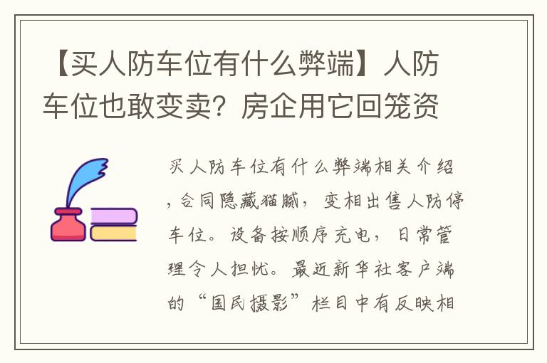 【買人防車位有什么弊端】人防車位也敢變賣？房企用它回籠資金，業(yè)主因它操碎了心……