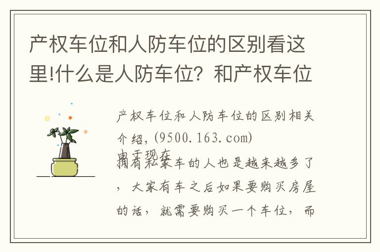 產權車位和人防車位的區(qū)別看這里!什么是人防車位？和產權車位有什么區(qū)別？