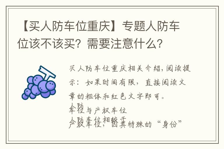 【買人防車位重慶】專題人防車位該不該買？需要注意什么？