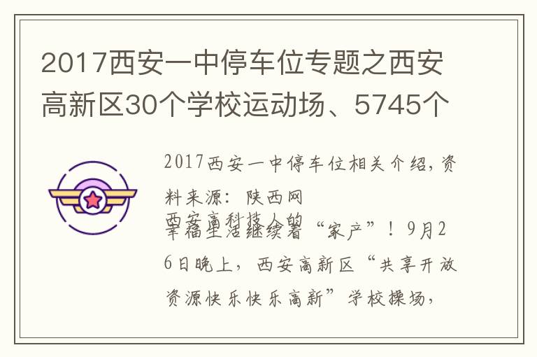 2017西安一中停車位專題之西安高新區(qū)30個(gè)學(xué)校運(yùn)動場、5745個(gè)共享停車位向市民開放