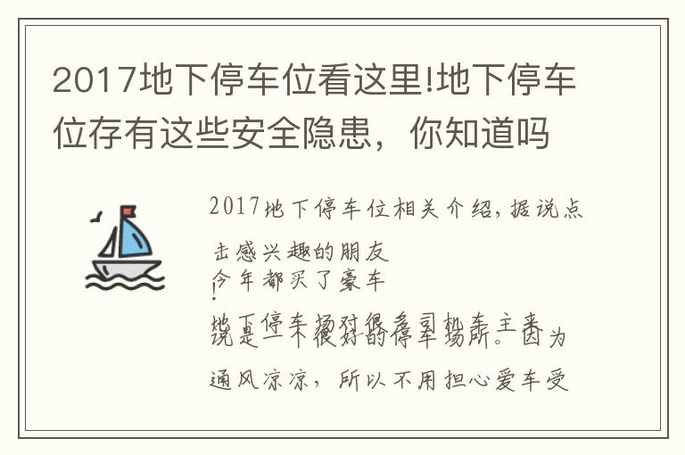 2017地下停車位看這里!地下停車位存有這些安全隱患，你知道嗎？