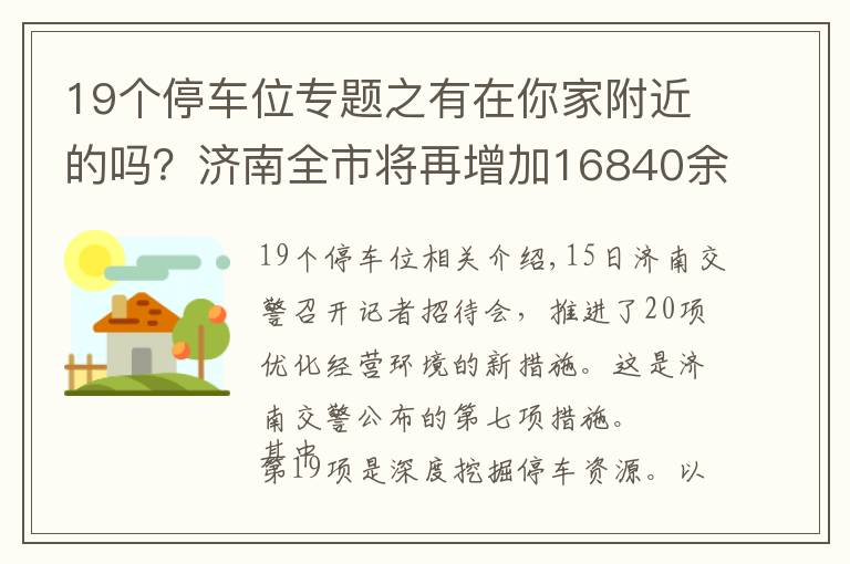 19個(gè)停車位專題之有在你家附近的嗎？濟(jì)南全市將再增加16840余個(gè)停車泊位