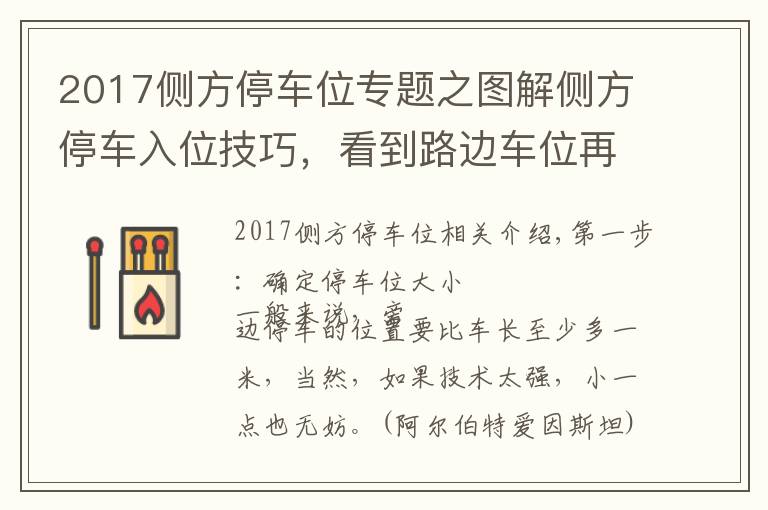 2017側(cè)方停車位專題之圖解側(cè)方停車入位技巧，看到路邊車位再也不用擔(dān)心了