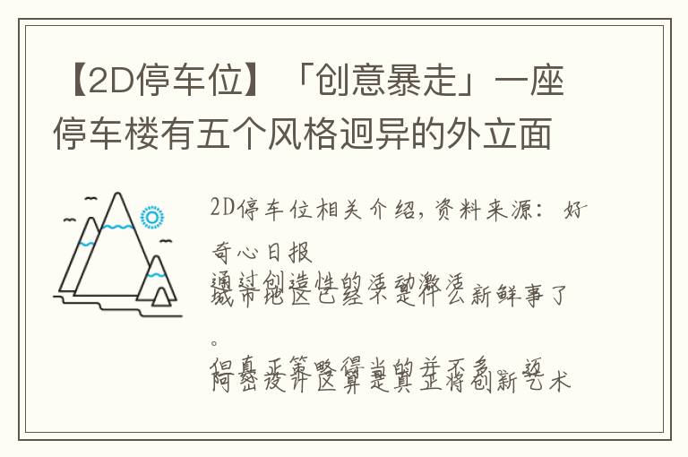 【2D停車位】「創(chuàng)意暴走」一座停車樓有五個風(fēng)格迥異的外立面，這是怎么做到的？