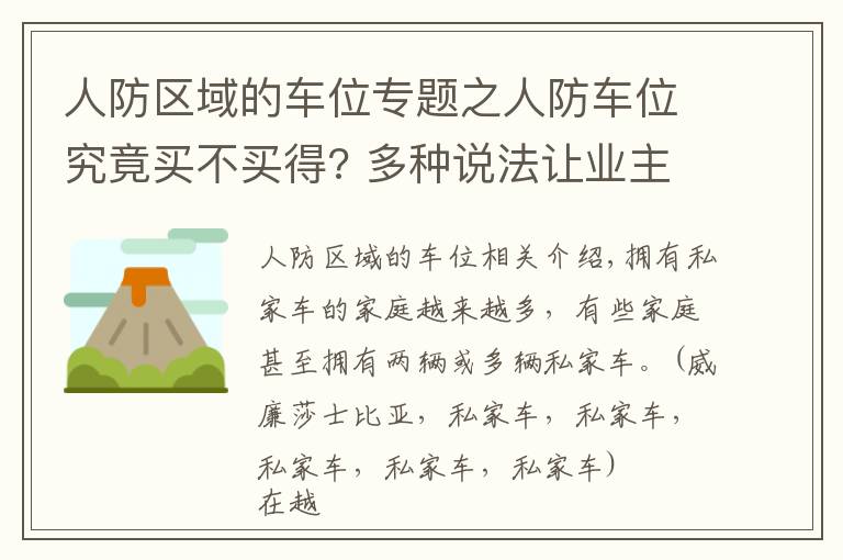 人防區(qū)域的車位專題之人防車位究竟買不買得? 多種說法讓業(yè)主擔心